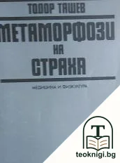 Метаморфози на страха — корица