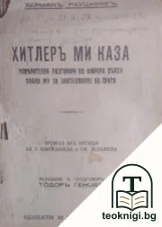 Хитлеръ ми каза — корица