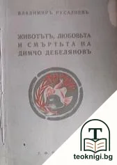 Животътъ, любовьта и смъртьта на Д. Дебеляновъ — корица