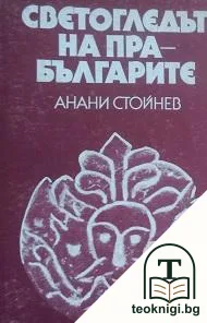 Светогледът на прабългарите — корица