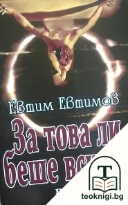 За това ли беше всичко — корица