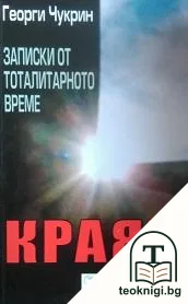 Записки от тоталитарното време: Краят — корица