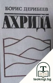 Ахрида — корица