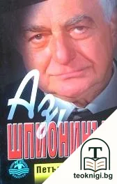 Аз, шпионинът — корица