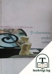 Извън стените — корица