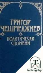 Политически спомени — корица