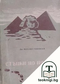 Стъпки по пясъка — корица