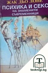 Психика и секс на знаменити съвременници — корица