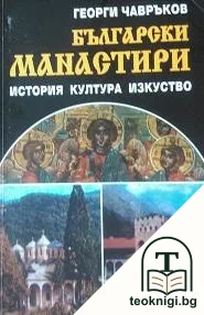 Български манастири — корица