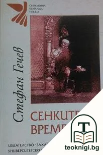 Сенките на времето — корица