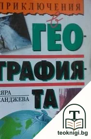 Приключения в географията — корица