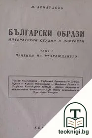 Български образи. Томъ 1: Наченки на Възраждането — корица