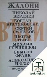 Вехи (Жалони): Сборник статии за руската интелигенция — корица