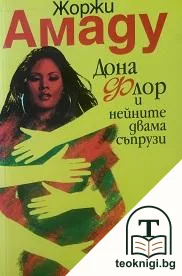 Дона Флор и нейните двама съпрузи — корица