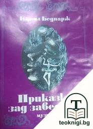 Приказки зад завесата — корица