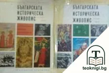 Българската историческа живопис. Част 1-2 — корица