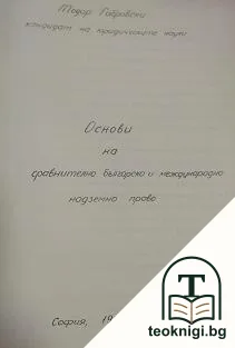 Основи на сравнително българско и международно надземно право — корица