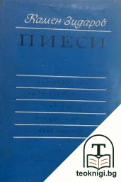 Пиеси — корица