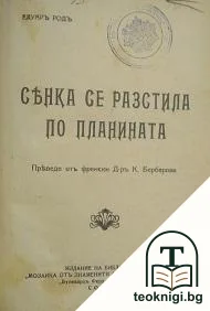 Сянка се разстила по планината — корица