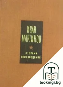 Избрани произведения — корица