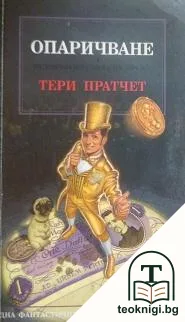 Опаричване — корица
