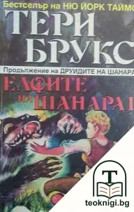 Наследството на Шанара. Книга 3: Елфите на Шанара. Том 1 — корица