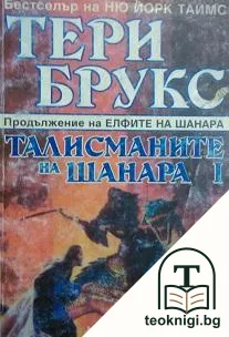 Наследството на Шанара. Книга 4: Талисманите на Шанара. Част 1 — корица