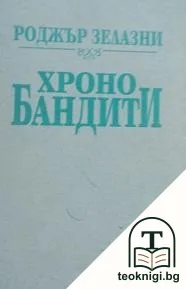 Хронобандити — корица