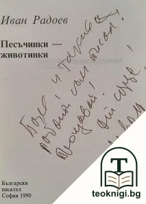 Песъчинки-животинки — снимка 2