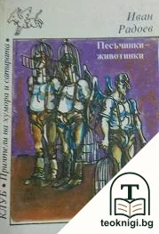 Песъчинки-животинки — корица