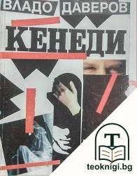 Кенеди — корица
