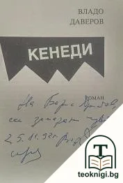 Кенеди — снимка 2