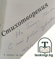 Стихотворения — снимка 2