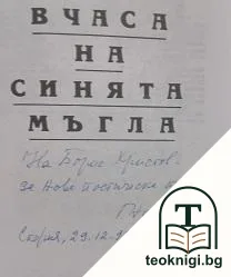 В часа на синята мъгла — снимка 2