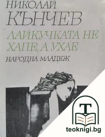 Лайкучката не хапе, а ухае — корица