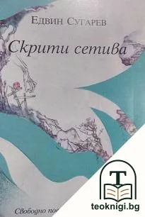 Скрити сетива — корица