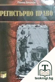 Регистърно право — корица