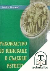 Ръководство по вписване в съдебен регистър — корица