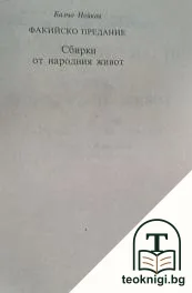 Факийско предание — корица