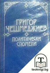 Политически спомени — корица