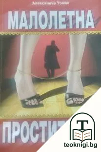 Малолетна проститутка — корица