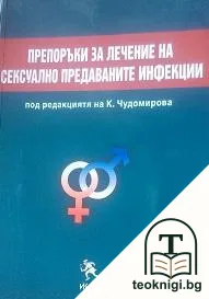 Препоръки за лечение на сексуално предаваните инфекции — корица
