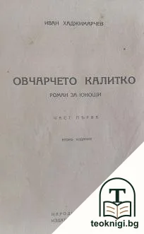 Овчарчето Калитко. Част 1 — снимка 2