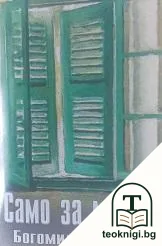 Само за мъже — корица