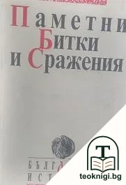 Паметни битки и сражения — корица