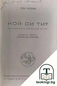 Кой си ти? — корица