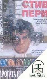 Дрогата на вечността — корица