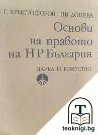 Основи на правото на НР България — корица