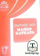 Майор Барбара — корица