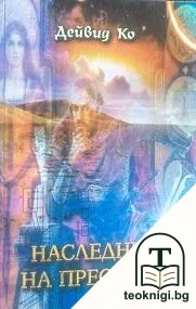 Наследник на престола. Книга 1 — корица